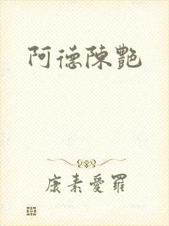 阿德陈艳