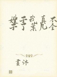 嫂子我真不是傻子了叶凡全文