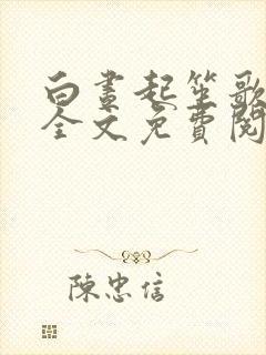 白昼起笙歌小说全文免费阅读笔趣阁