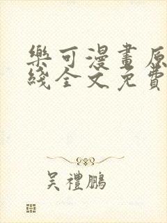 乐可漫画原文在线全文免费阅读笔趣阁无弹窗