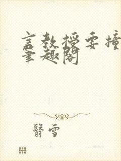 言教授要撞坏了笔趣阁封面