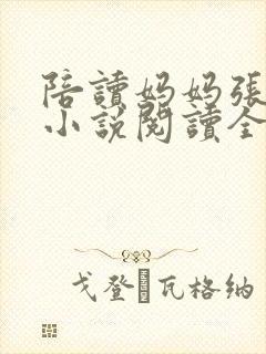 陪读妈妈张淑敏小说阅读全文封面