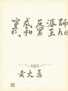 穿成反派师尊后我和男主he了