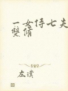 一女侍七夫巨H双修