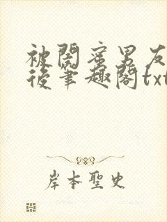 被闺蜜男友认错后笔趣阁txt