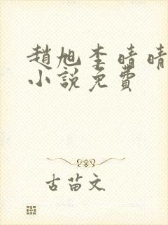 赵旭李晴晴最新小说免费