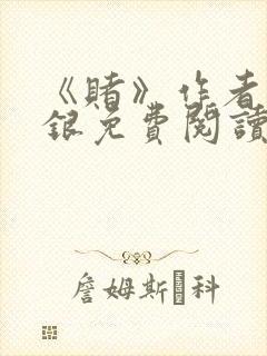 《赌》作者木口银免费阅读封面