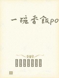 一碗香饭poH