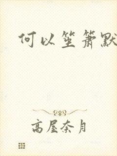 何以笙箫默小说