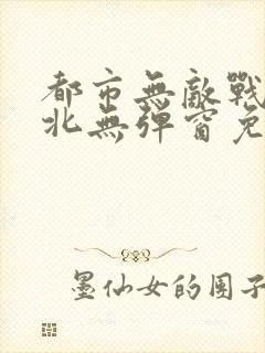 都市无敌战神林北无弹窗免费阅读封面