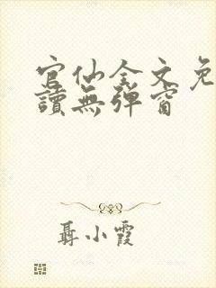 官仙全文免费阅读无弹窗