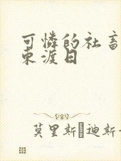 可怜的社畜by东渡日