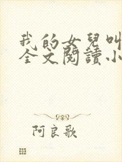 我的女儿叫可儿全文阅读小说