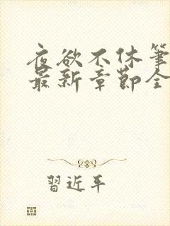 夜欲不休笔趣阁最新章节全文免费阅读