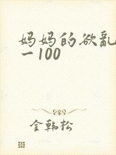 妈妈的欲乱记1一100