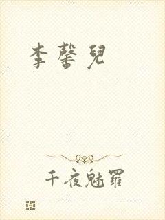 李馨儿封面