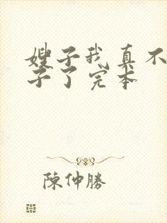嫂子我真不是傻子了完本