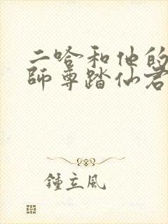二哈和他的白猫师尊踏仙君