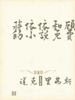 蒋依依和顾景言的小说免费阅读