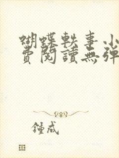 蝴蝶轶事小说免费阅读无弹窗笔趣阁