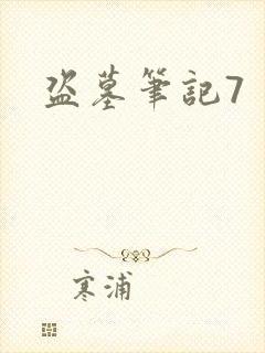 盗墓笔记7封面