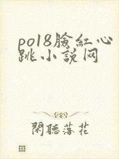 po18脸红心跳小说网