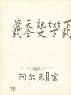 魔天记txt下载全文下载