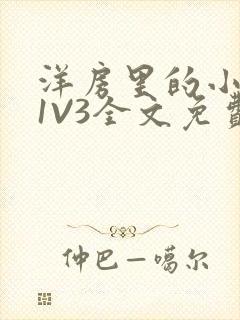 洋房里的小草莓1V3全文免费