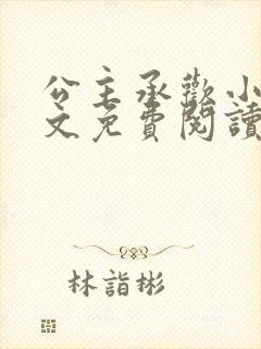 公主承欢小说全文免费阅读无弹窗
