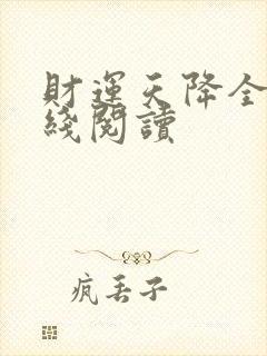 财运天降全文在线阅读