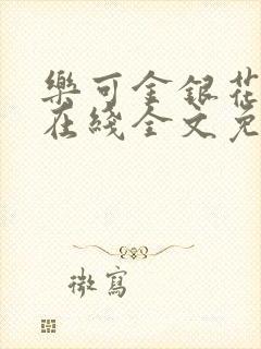 乐可金银花露露在线全文免费阅读