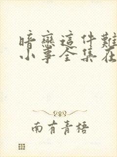 暗恋这件难过的小事全集在线阅读封面