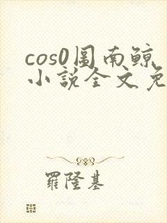 cos0图南鲸小说全文免费阅读笔趣阁封面