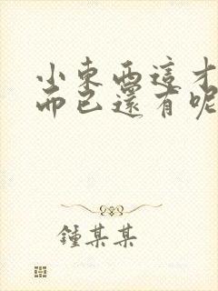 小东西这才一根而已还有呢