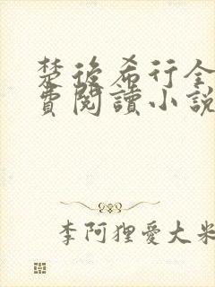 楚后希行全文免费阅读小说