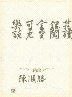 乐可金银花露小说免费阅读全文