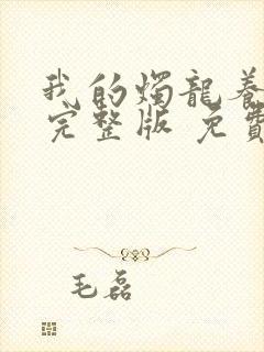 我的烛龙养父画完整版 免费阅读