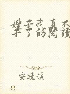 嫂子我真不是傻子了的阅读