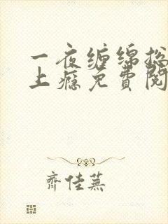 一夜缠绵总裁宠上瘾免费阅读