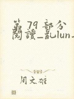 第 79 部分阅读_乱lun岳母_39小说网