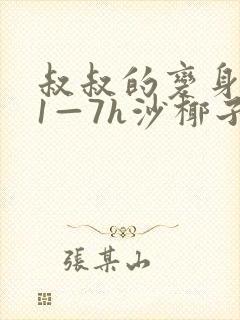 叔叔的变身药水1—7h沙椰子