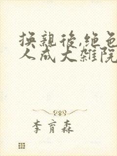 换亲后,绝色美人成大杂院团宠