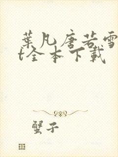 叶凡唐若雪txt全本下载