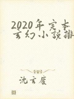 2020年完本玄幻小说排行榜前十封面