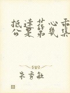 抵达花心乖叫老公是第几集