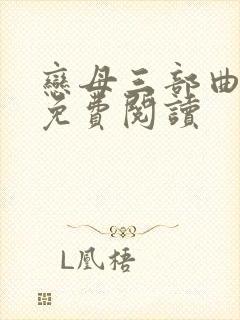 恋母三部曲小说免费阅读