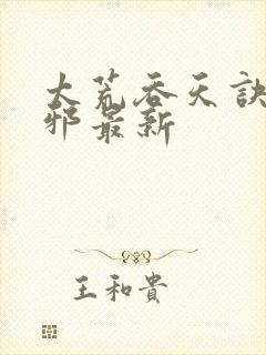太荒吞天诀柳无邪最新