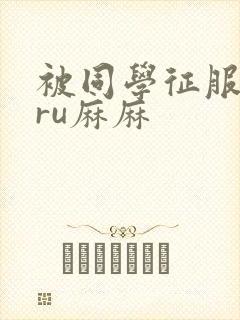 被同学征服的巨ru麻麻