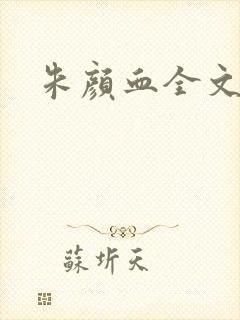 朱颜血全文阅读