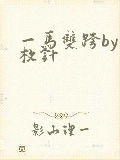 一马双跨by折枚针